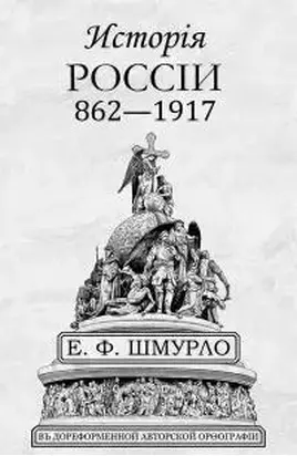 Исторiя Россiи 862—1917 [старая орфография]