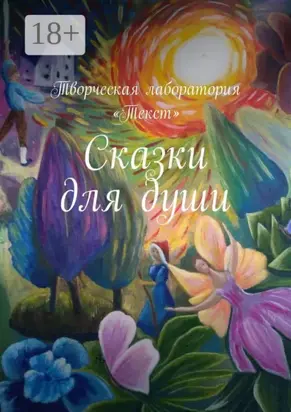 Сказки для души