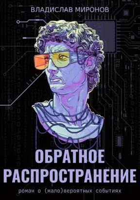 Обратное распространение