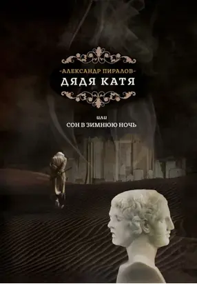 Дядя Катя, или Сон в зимнюю ночь