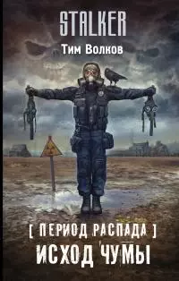 Исход чумы [litres]