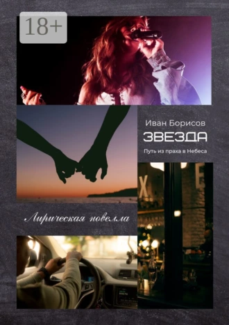Звезда. Путь из праха в Небеса
