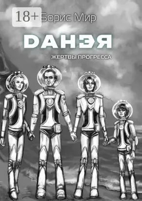 Данэя. Жертвы прогресса II