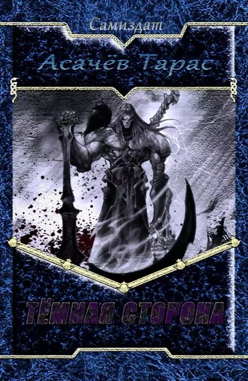 Тёмная сторона
