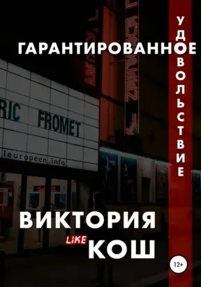 Гарантированное удовольствие