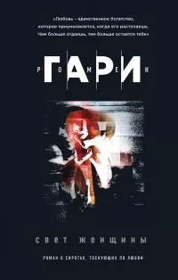 Свет женщины [litres]