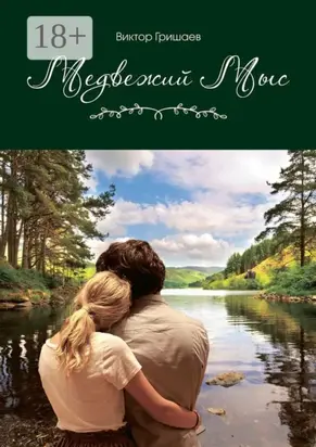 Медвежий мыс