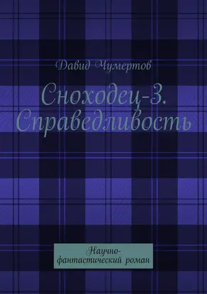 Сноходец-3. Справедливость