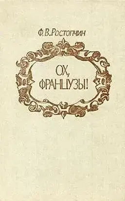 Ох, французы!