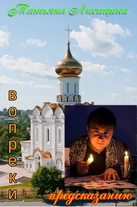 Вопреки предсказанию (СИ)