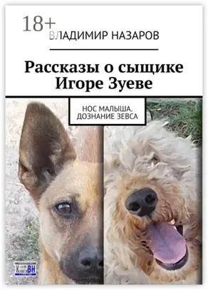 Рассказы о сыщике Игоре Зуеве. Нос Малыша. Дознание Зевса