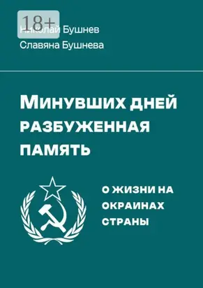 Минувших дней разбуженная память. О жизни на окраинах страны