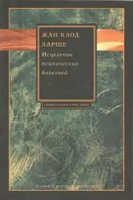 Исцеление психических болезней [Опыт христианского Востока первых веков]