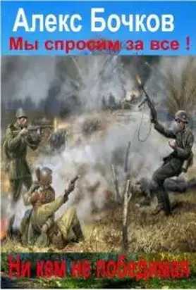 Мы спросим за все! Никем не победимая! [галимая калибрятина]