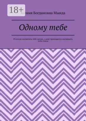 Одному тебе. Я хотела посвятить тебе жизнь, а мне приходится посвящать тебе стихи