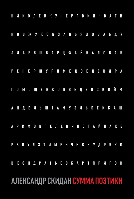 Сумма поэтики (сборник)