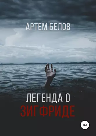 Легенда о Зигфриде