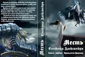 Месть. Проклятие дракона