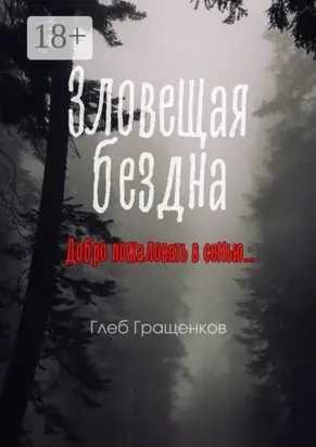 Зловещая бездна