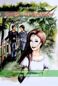 Пройти - но вернуться [СИ]