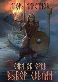 Сага об орке. Выбор сделан [СИ]