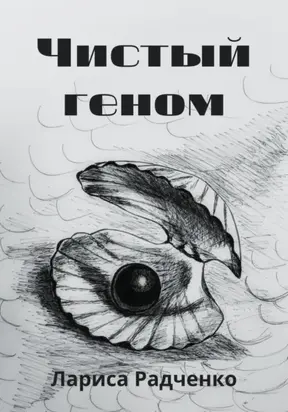 Чистый геном