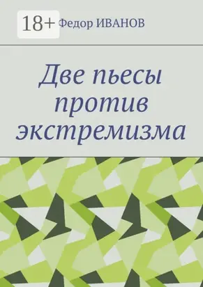 Две пьесы против экстремизма