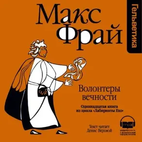 История 11-я. Волонтеры Вечности