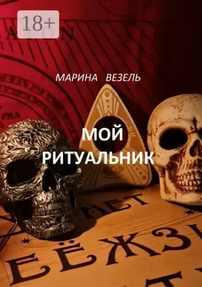 Мой ритуальник. Магия Вуду
