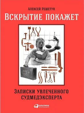 Вскрытие покажет: Записки увлеченного судмедэксперта [со всеми иллюстрациями (16+)]