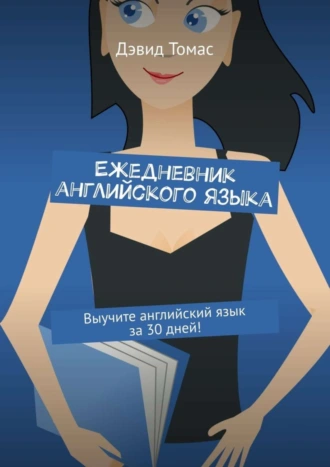 Ежедневник английского языка. Выучите английский язык за 30 дней!