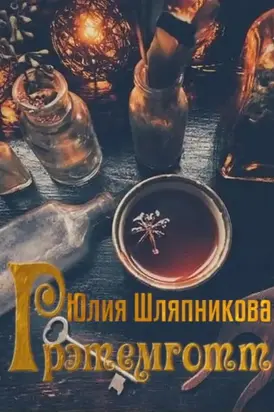 Грэтемготт