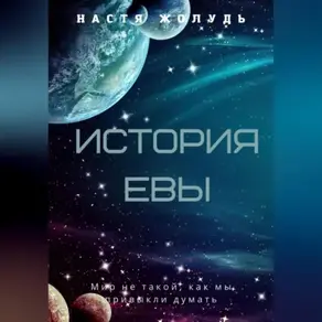 История Евы