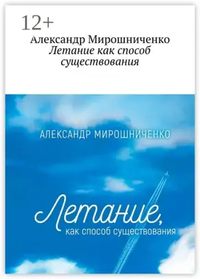 Летание как способ существования. О жизни в небе