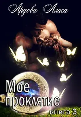 Мое проклятие. Право на счастье