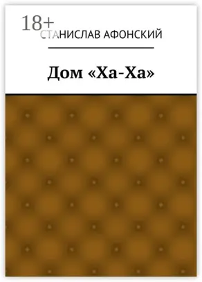 Дом «Ха-Ха»
