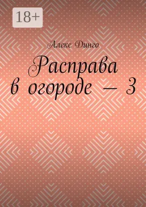 Расправа в огороде – 3