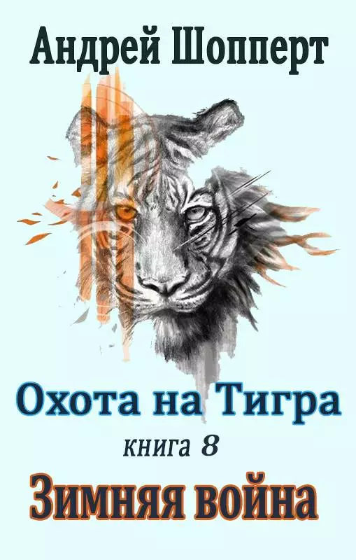 Зимняя война [СИ]