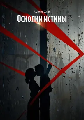 Осколки истины