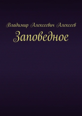 Заповедное