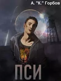 Пси [СИ]