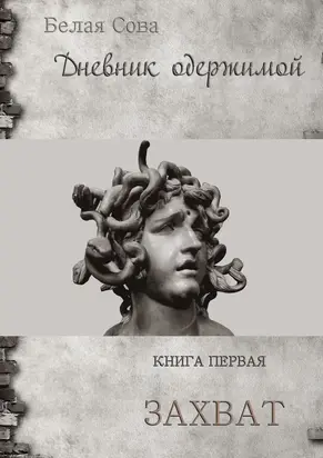 Дневник одержимой. Захват [СИ]