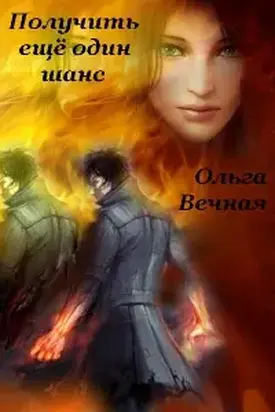 Получить еще один шанс [СИ]