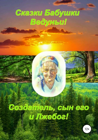 Создатель, сын его и Лжебог!!!