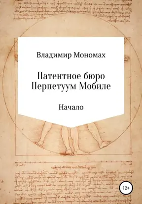 Патентное бюро Перпетуум Мобиле. Начало