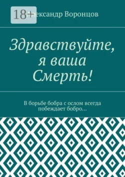 Здравствуйте, я ваша Смерть! В борьбе бобра с ослом всегда побеждает бобро…