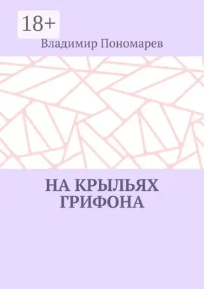 На крыльях грифона. Легенды и мифы Крыма
