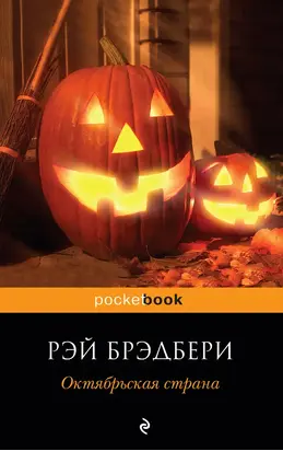 Октябрьская страна (сборник)