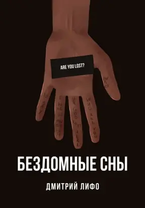 Бездомные сны