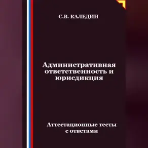 Административная ответственность и юрисдикция. Аттестационные тесты с ответами